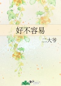好不容易