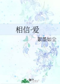 相信·爱