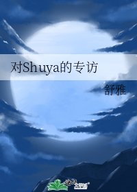 對Shuya的專訪
