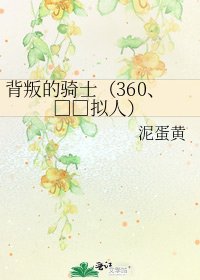 背叛的骑士(360、□□拟人)