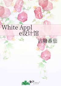 White Apple設計館