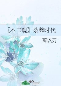 〖不二觀〗荼蘼時代