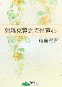 射鵰克蓉之克骨蓉心