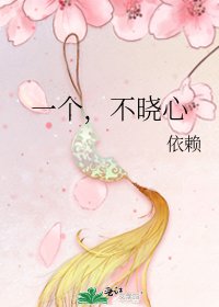 一个,不晓心