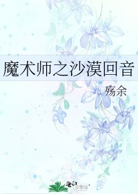魔術師之沙漠迴音