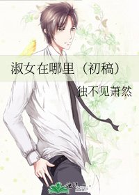 淑女在哪里(初稿)
