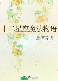 十二星座魔法物语
