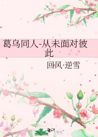 葛烏同人-從未面對彼此