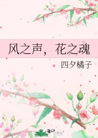 風之聲,花之婚