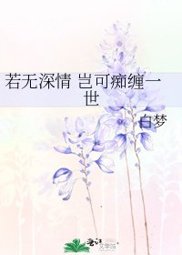 若無深情 豈可痴纏一世