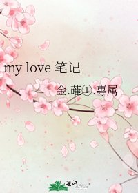 my love 筆記