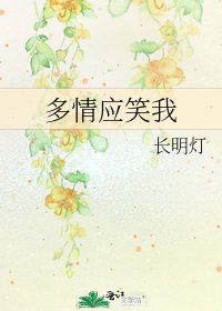 多情應笑我