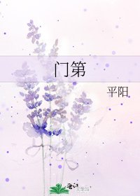 门第