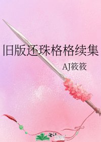 舊版還珠格格續集