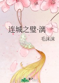 连城之璧·漓