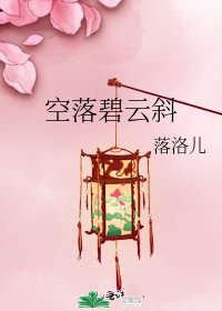 空落碧云斜