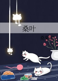 桑葉