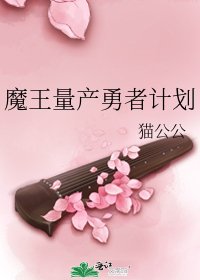 魔王量产勇者计划