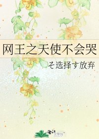 網王之天使不會哭