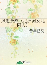 風逝荼蘼(尼羅河女兒同人)