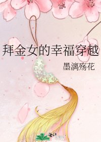 拜金女的幸福穿越