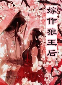 嫁作狼王后