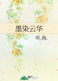 墨染雲華