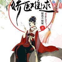 世子宠妻(番外)/娇医难逑