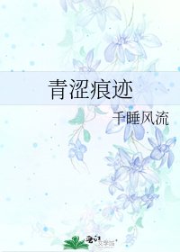 青澀痕跡