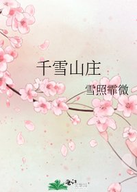 千雪山莊