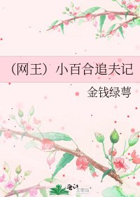 (网王)小百合追夫记