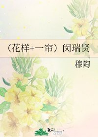 (花样+一帘)闵瑞贤