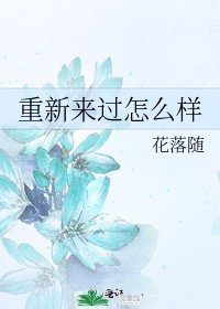 重新來過怎麼樣