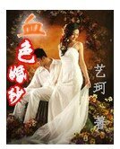血色婚紗