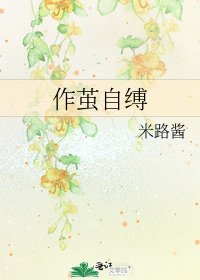 作繭自縛