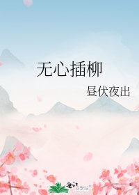 無心插柳