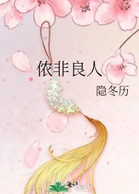 儂非良人