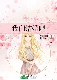 我们结婚吧