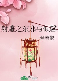 射鵰之東邪與傾馨