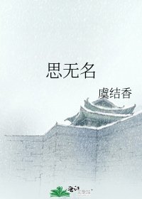 思无名