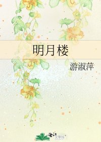 明月楼