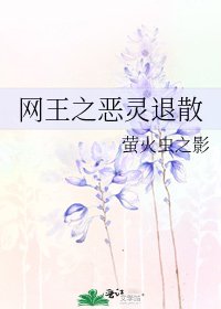 網王之惡靈退散