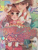 皑情魔法编编编
