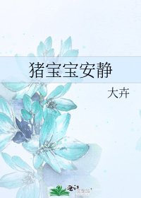 豬寶寶安靜