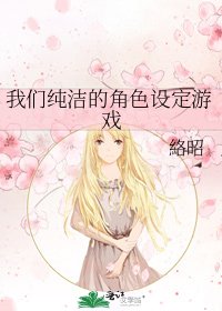 我們純潔的角色設定遊戲