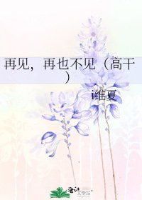 再見,再也不見(高幹)