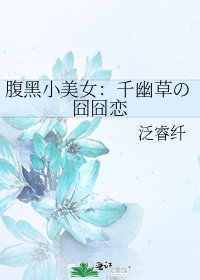 腹黑小美女:千幽草の囧囧戀