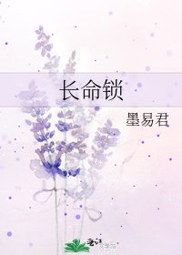 长命锁