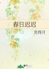 春日迟迟