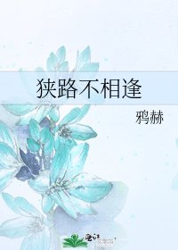 狹路不相逢